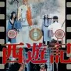 《女版西游记》全集完整版